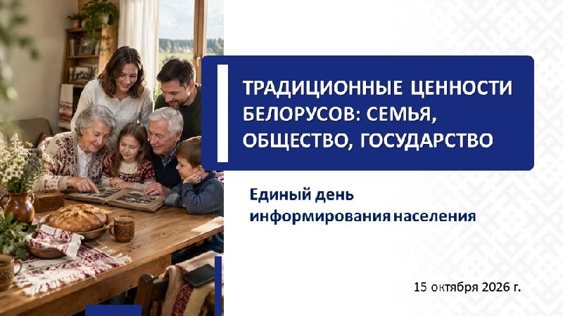 Единый день информирования: Традиционные ценности белорусов: семья, общество, государство