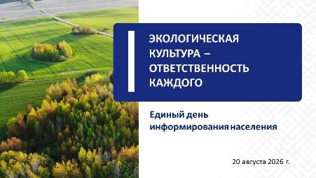 Единый день информирования