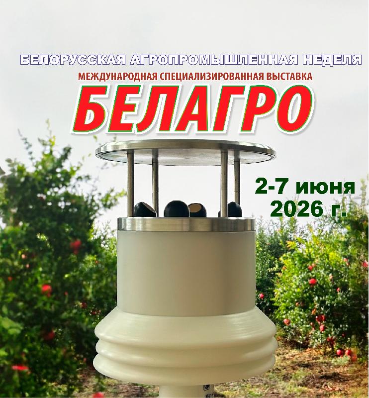 Передовые технологии для точного земледелия и промышленной безопасности на «Белагро 2026»