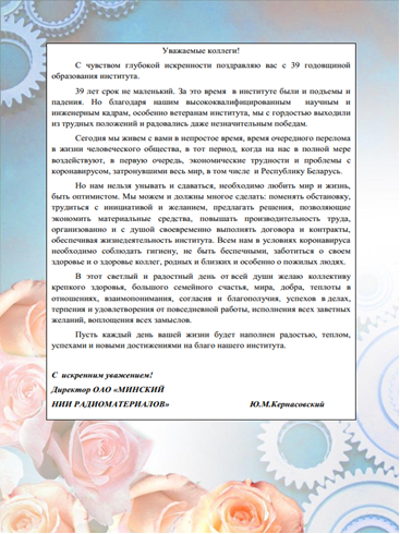 1 октября ОАО «МИНСКИЙ НИИ РАДИОМАТЕРИАЛОВ» отмечает День своего образования 1 октября ОАО «МИНСКИЙ НИИ РАДИОМАТЕРИАЛОВ» отмечает День своего образования