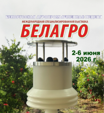 Передовые технологии для точного земледелия и промышленной безопасности на «Белагро 2026»