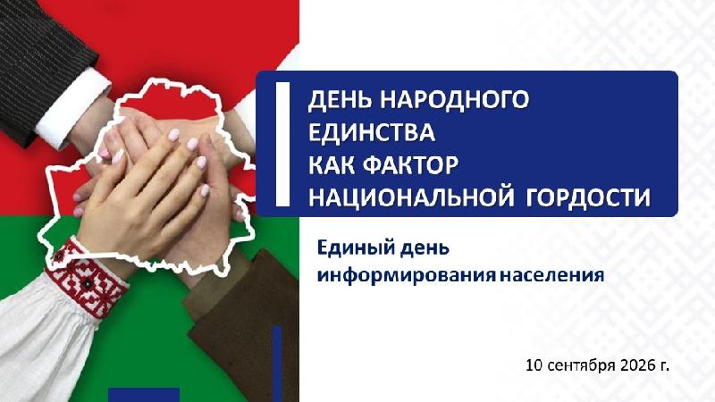 Единый день информирования