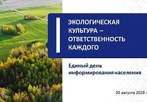Единый день информирования