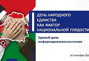 Единый день информирования